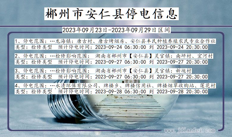 郴州安仁停电通知 湖南省郴州安仁停电通知