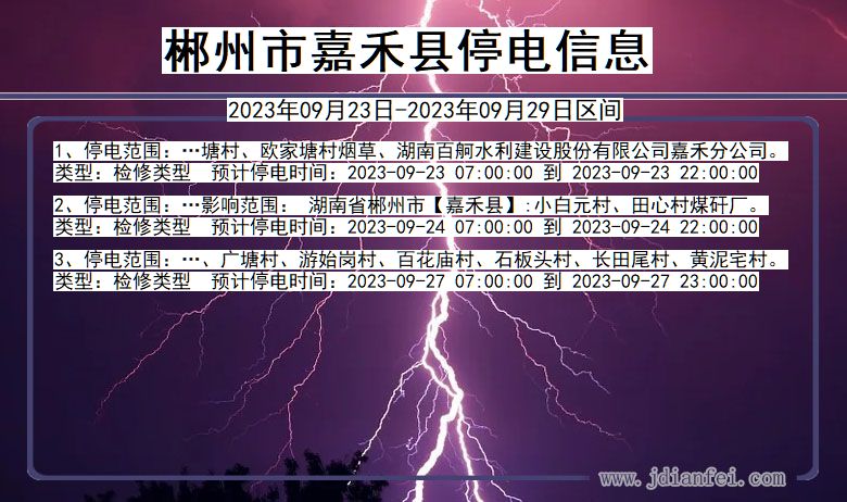 郴州嘉禾停电_嘉禾2023年09月23日至今日停电通知查询