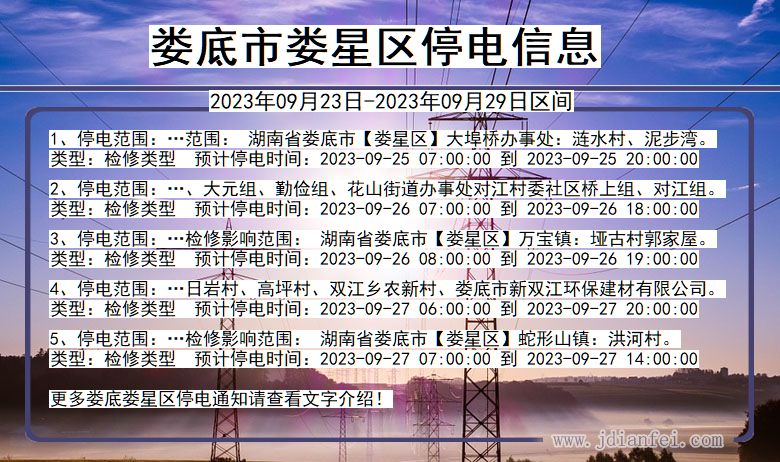 娄底娄星停电通知 湖南省娄底娄星停电通知