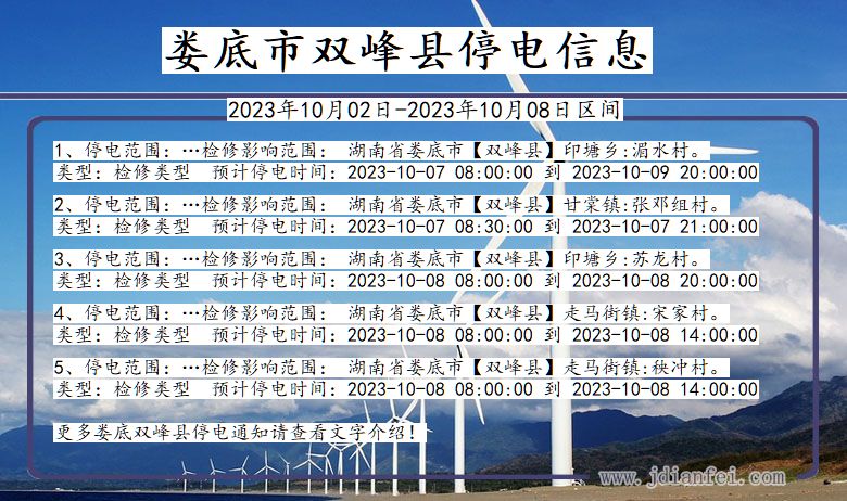 湖南省娄底双峰停电通知