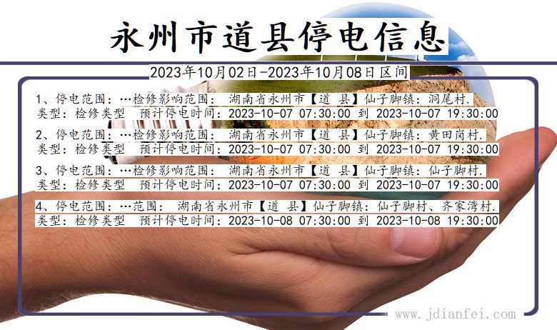 湖南省永州道县停电通知