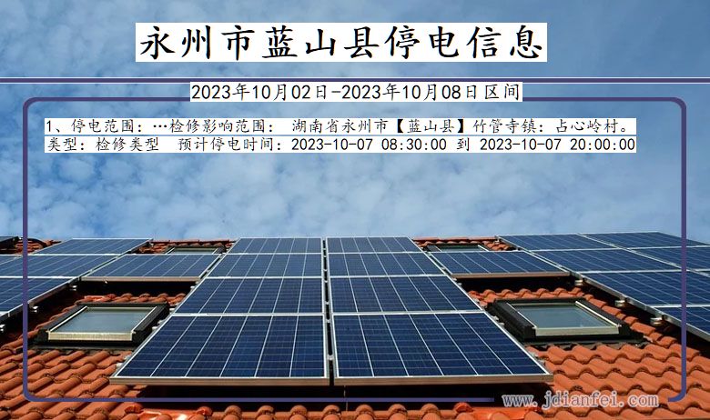 蓝山2023年10月02日后停电通知查询_永州蓝山停电通知