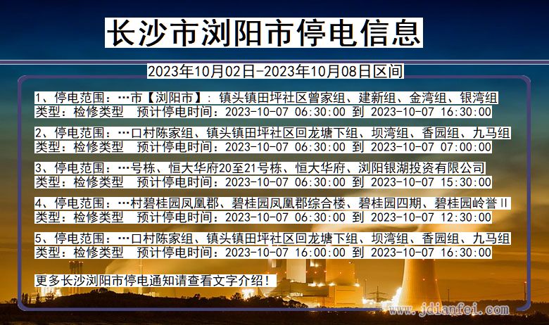 湖南省长沙浏阳停电通知