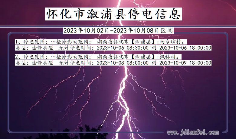 湖南省怀化溆浦停电通知