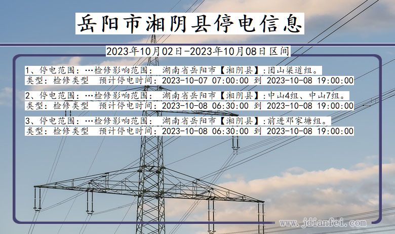 湖南省岳阳湘阴停电通知