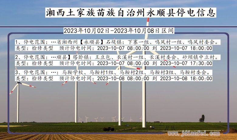 湖南省湘西永顺停电通知