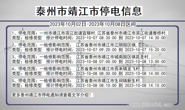 泰州靖江停电通知 江苏省泰州靖江停电通知