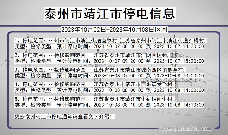 江苏省泰州靖江停电通知