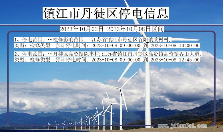 镇江丹徒2023年10月02日以后的停电通知查询_丹徒停电通知