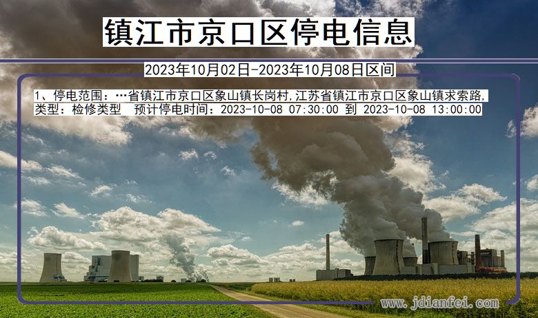 镇江京口2023年10月02日以后的停电通知查询_京口停电通知