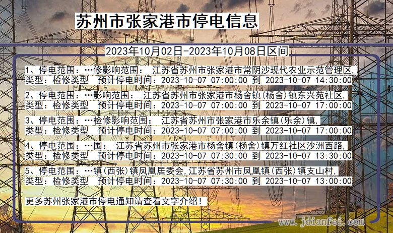 张家港2023年10月02日后停电通知查询_苏州张家港停电通知