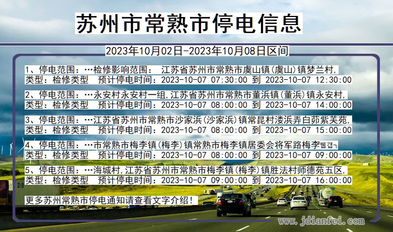 苏州常熟停电通知 江苏省苏州常熟停电通知