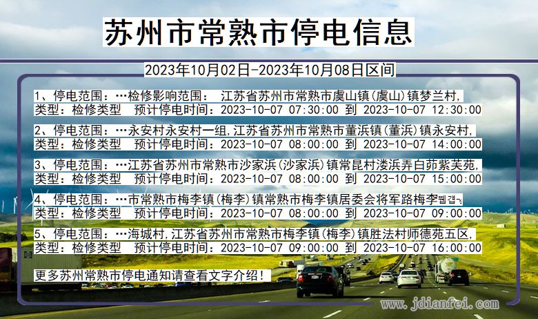 江苏省苏州常熟停电通知