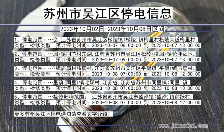 吴江停电查询_2023年10月02日后苏州吴江停电通知