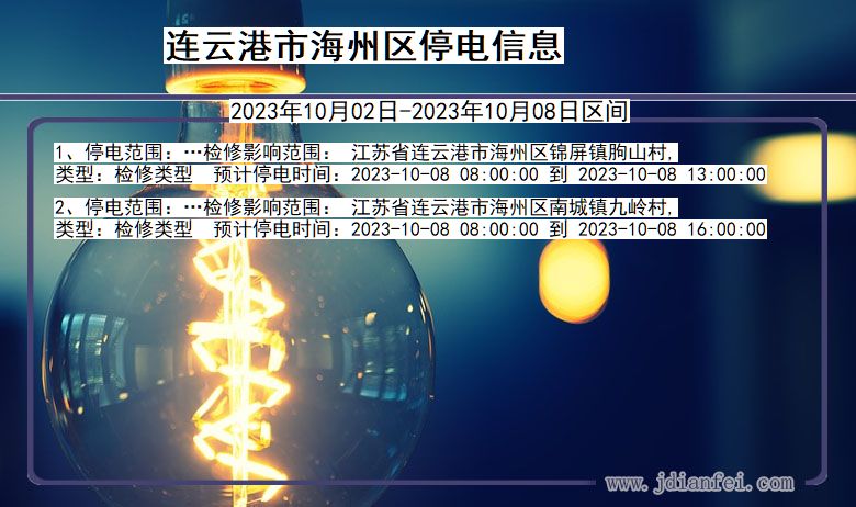 连云港海州停电通知 江苏省连云港海州停电通知