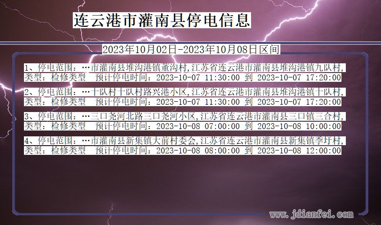 连云港灌南停电查询_2023年10月02日以后停电通知