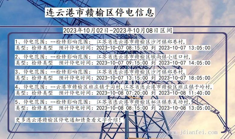 江苏省连云港赣榆停电通知