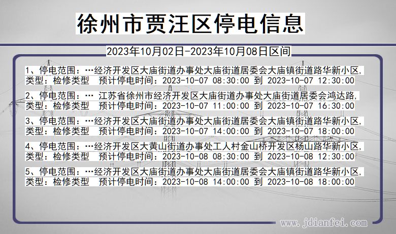 江苏省徐州贾汪停电通知