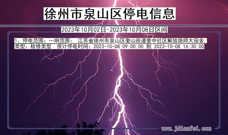 徐州泉山停电查询_2023年10月02日以后停电通知
