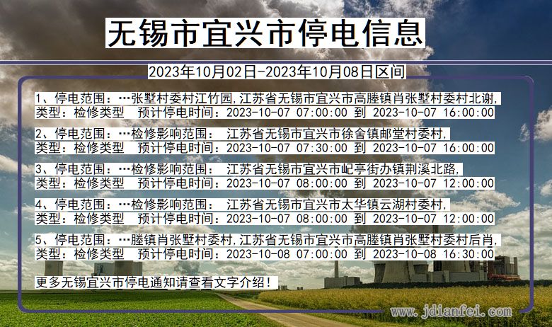 江苏省无锡宜兴停电通知