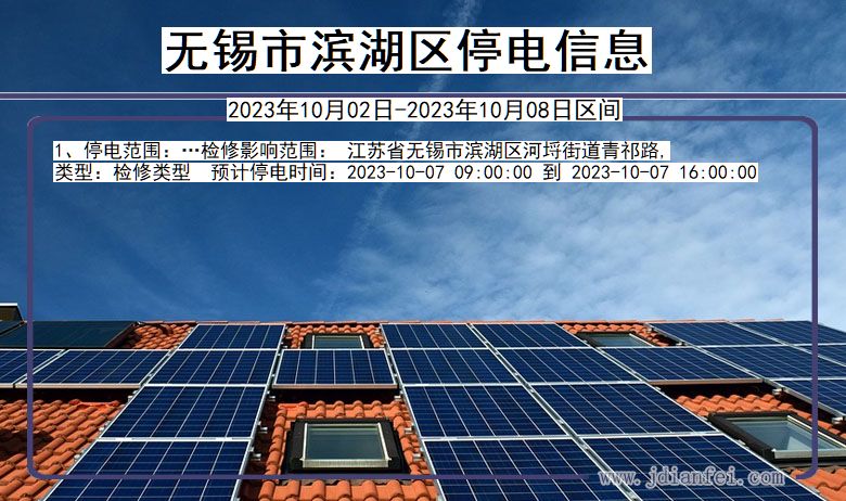 无锡滨湖停电通知 江苏省无锡滨湖停电通知