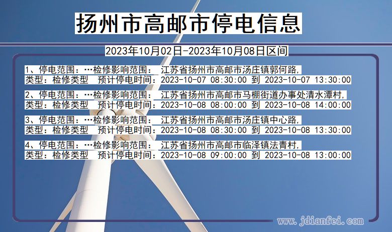 江苏省扬州高邮停电通知