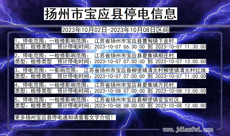 扬州宝应停电通知 江苏省扬州宝应停电通知