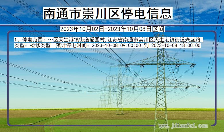 江苏省南通崇川停电通知