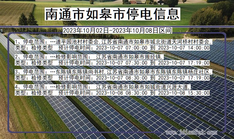 江苏省南通如皋停电通知