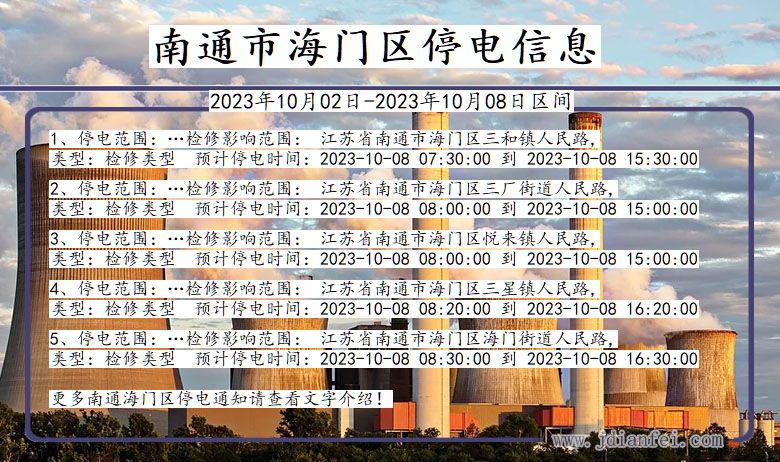 南通海门停电通知 江苏省南通海门停电通知