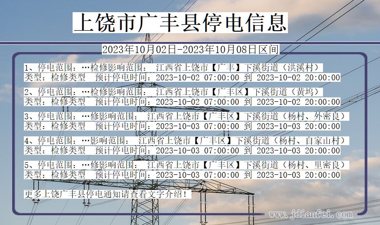 江西省上饶广丰停电通知