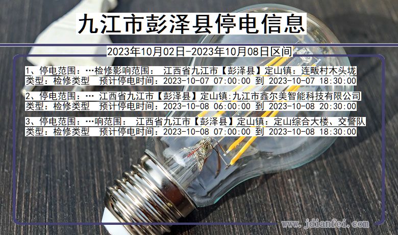 九江彭泽停电通知 江西省九江彭泽停电通知