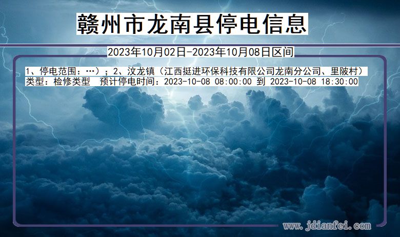 赣州龙南停电_龙南2023年10月02日至今日停电通知查询