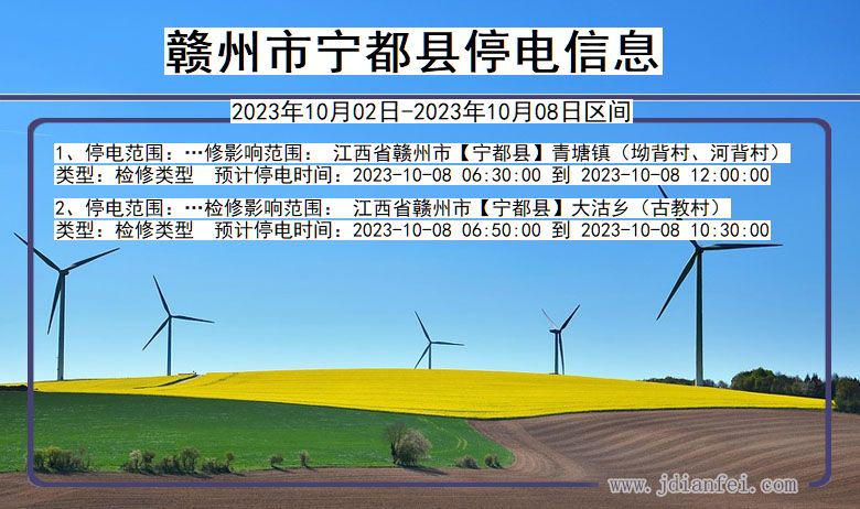 江西省赣州宁都停电通知