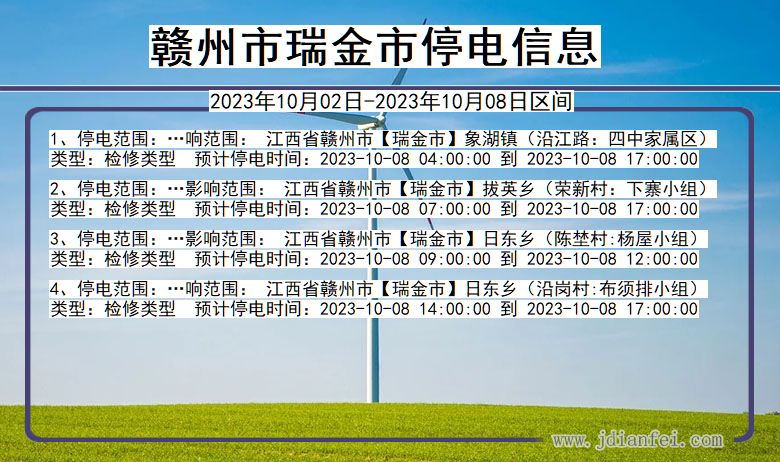 赣州瑞金停电查询_2023年10月02日以后停电通知