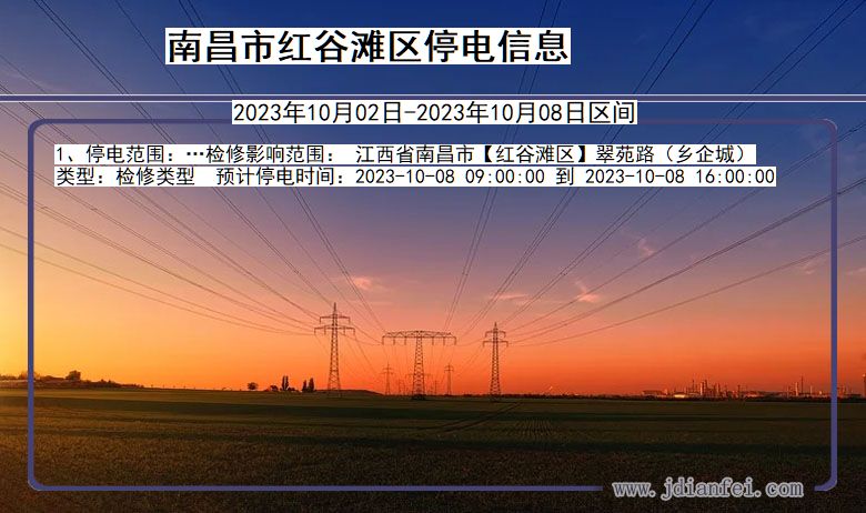 南昌红谷滩停电_红谷滩2023年10月02日至今日停电通知查询