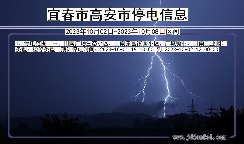 宜春高安停电查询_2023年10月02日以后停电通知