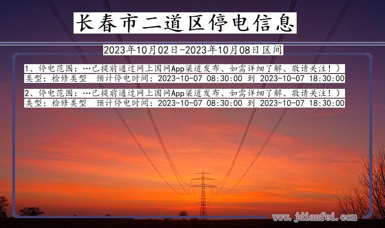 吉林省长春二道停电通知