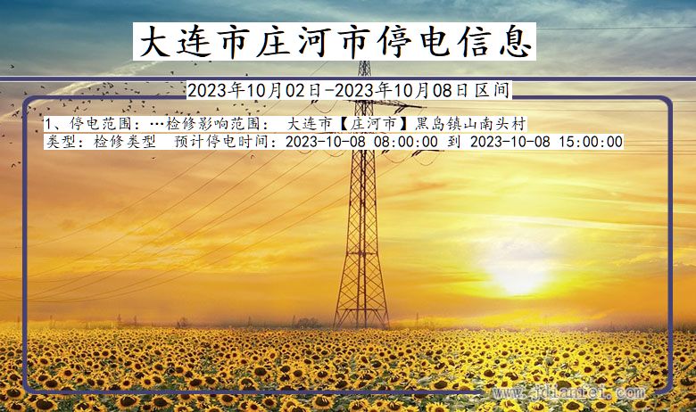 大连庄河停电通知 辽宁省大连庄河停电通知