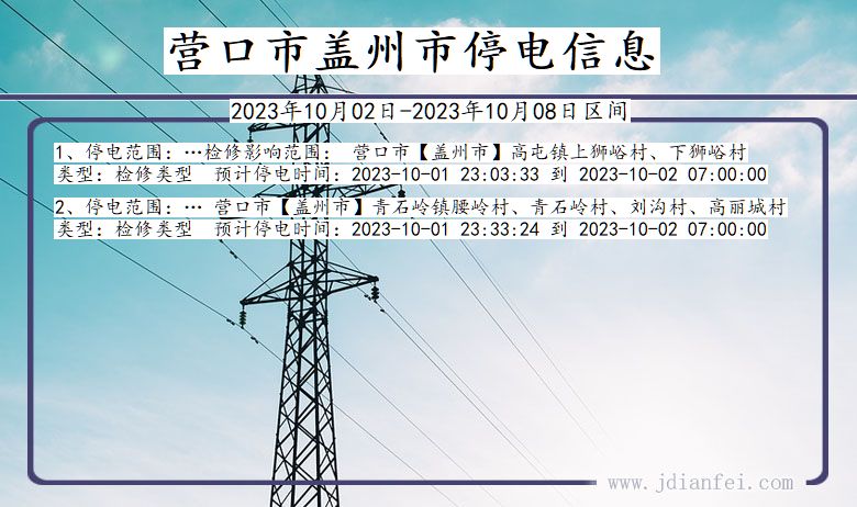 辽宁省营口盖州停电通知