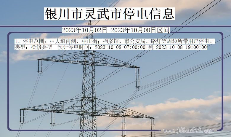 宁夏回族自治区银川灵武停电通知