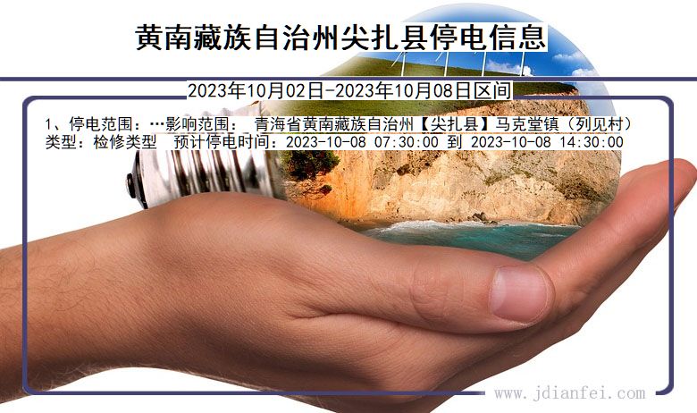黄南藏族自治州尖扎停电_尖扎2023年10月02日至今日停电通知查询