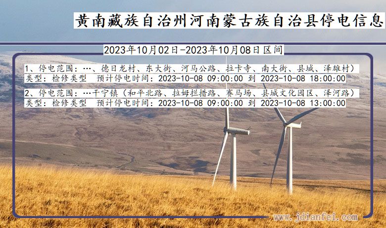 黄南藏族自治州河南蒙古族自治2023年10月02日以后的停电通知查询_河南蒙古族自治停电通知