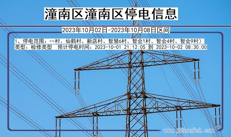 重庆市潼南区潼南停电通知