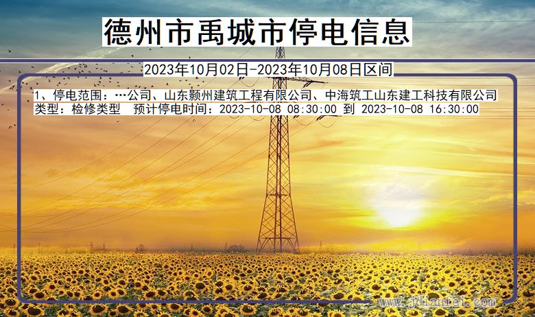 禹城2023年10月02日以后停电通知查询_禹城停电通知公告