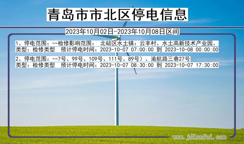 青岛北停电通知 山东省青岛北停电通知