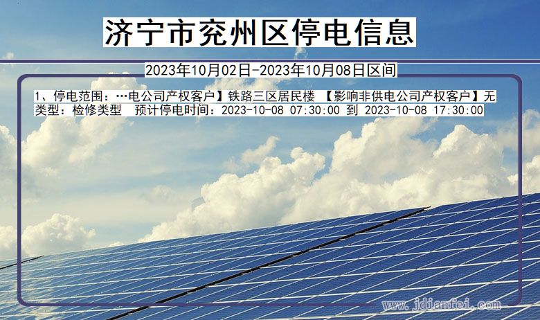 兖州2023年10月02日后停电通知查询_济宁兖州停电通知