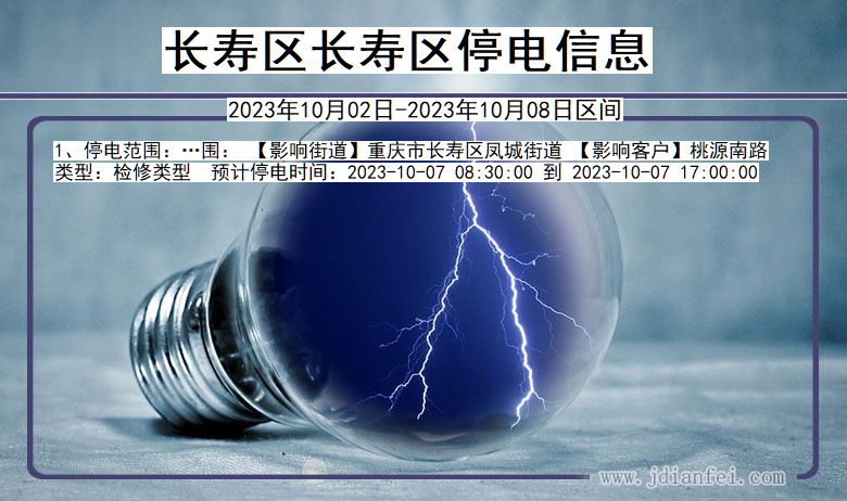 长寿区长寿停电通知 重庆市长寿区长寿停电通知