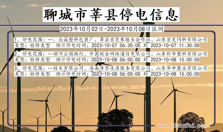 聊城莘县停电通知 山东省聊城莘县停电通知