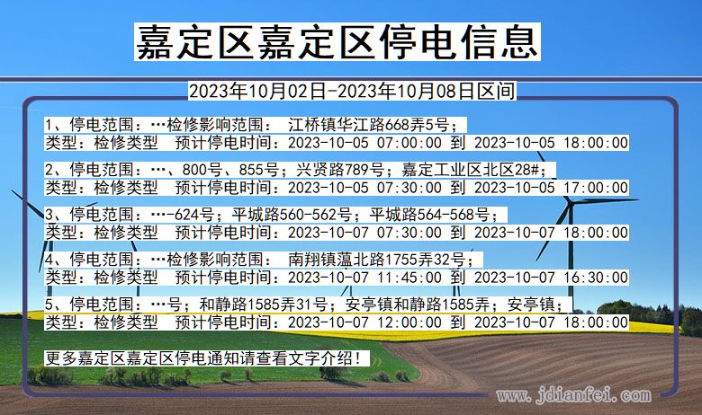 上海市嘉定区嘉定停电通知